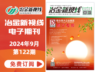 冶金新視線電子期刊122期 上線 免費訂閱